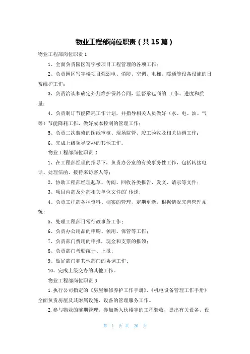 物业工程部岗位职责(共15篇)