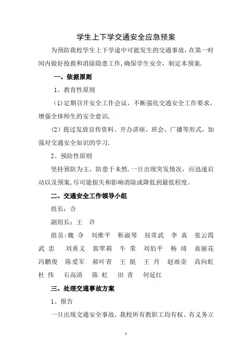 学生上下学交通安全应急预案
