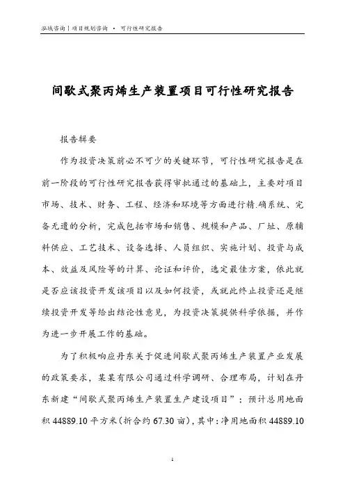间歇式聚丙烯生产装置项目可行性研究报告
