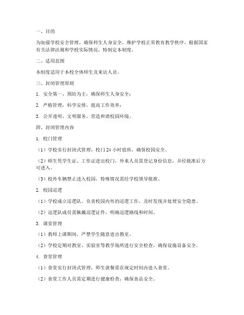 中学学校封闭管理制度范本