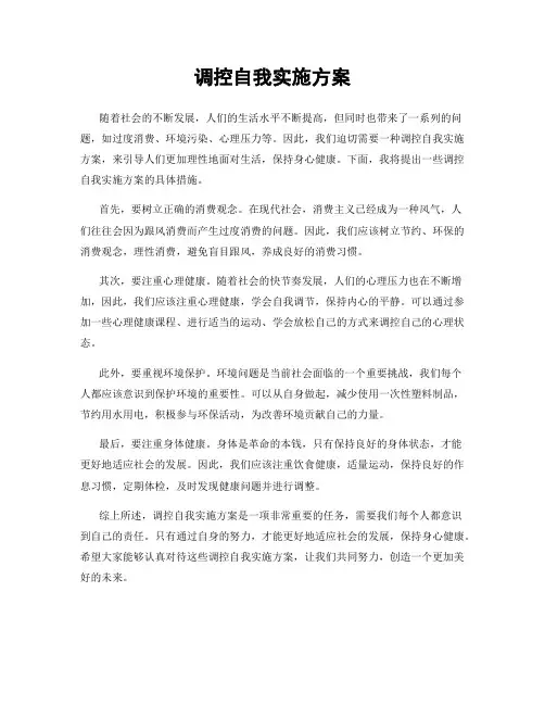 调控自我实施方案
