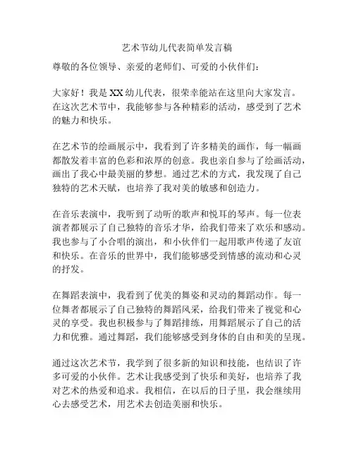 艺术节幼儿代表简单发言稿