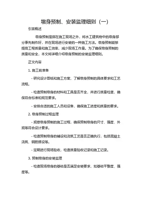 墩身预制、安装监理细则(一)