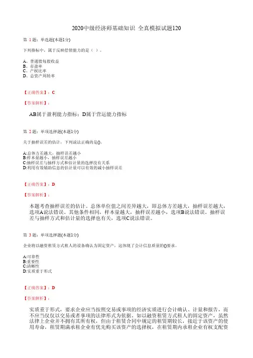 2020中级经济师基础知识 全真模拟试题120(含答案及解析)