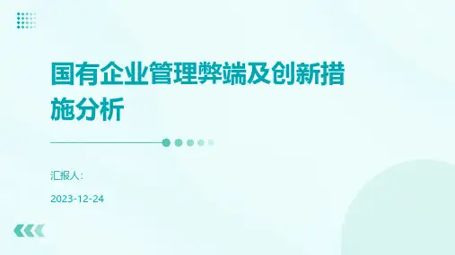 国有企业管理弊端及创新措施分析