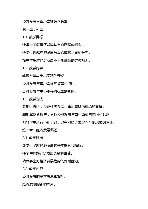 经济发展与重心南移教学教案