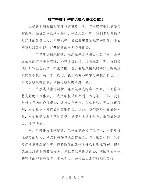 组工干部十严禁纪律心得体会范文