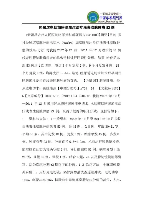 经尿道电切加膀胱灌注治疗浅表膀胱肿瘤53例