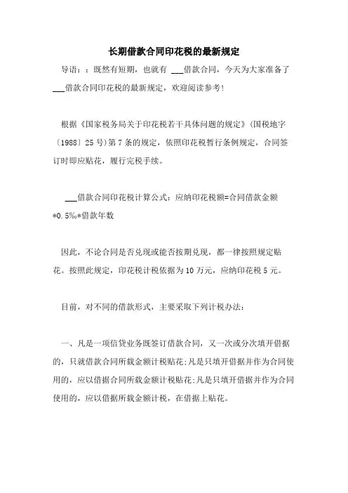 2021年长期借款合同印花税的最新规定