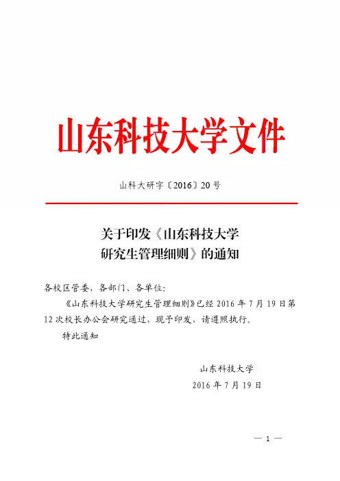 《山东科技大学研究生管理细则》