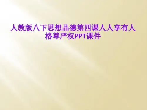 人教版八下思想品德第四课人人享有人格尊严权PPT课件