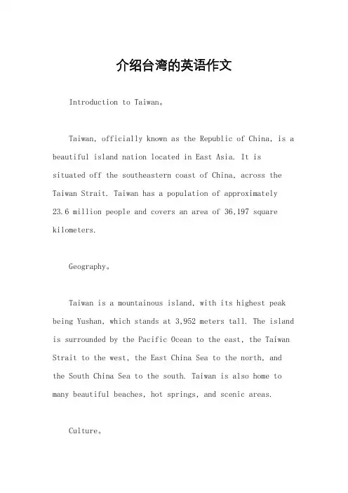 介绍台湾的英语作文