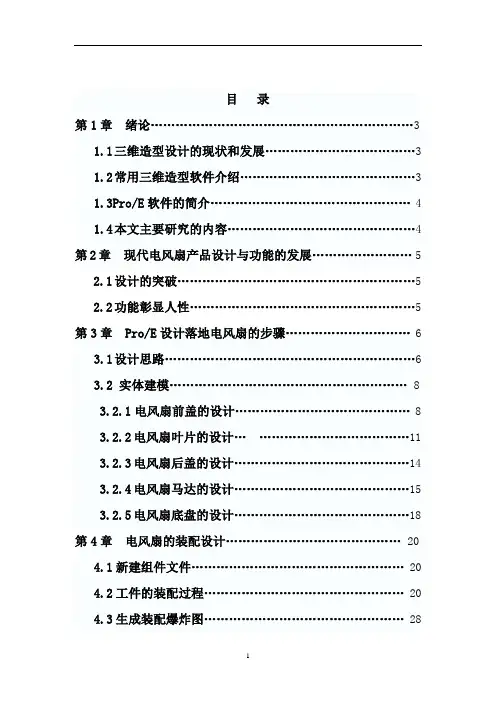 ProE现代电风扇产品设计及制造