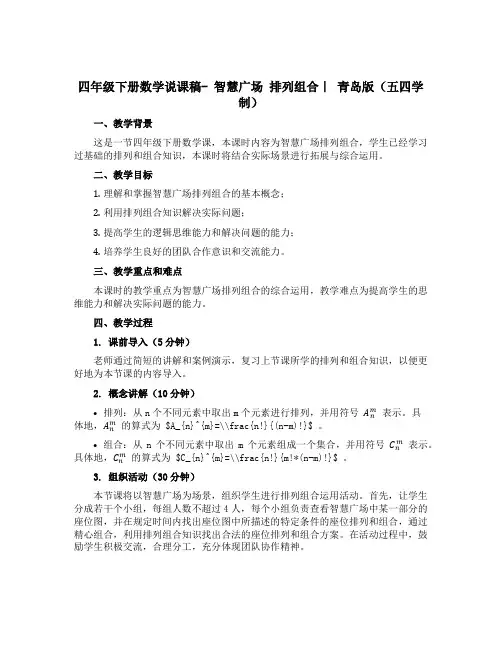四年级下册数学说课稿- 智慧广场 排列组合｜ 青岛版(五四学制) 