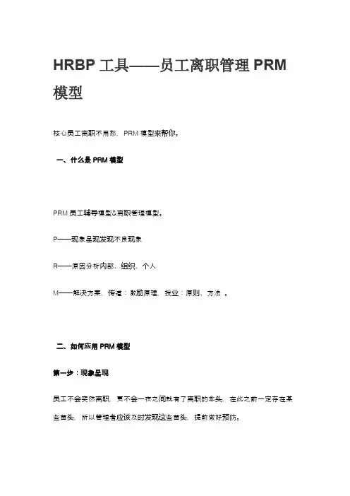HRBP工具 员工离职管理PRM模型