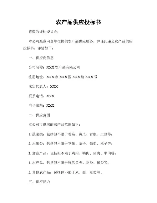 农产品供应投标书
