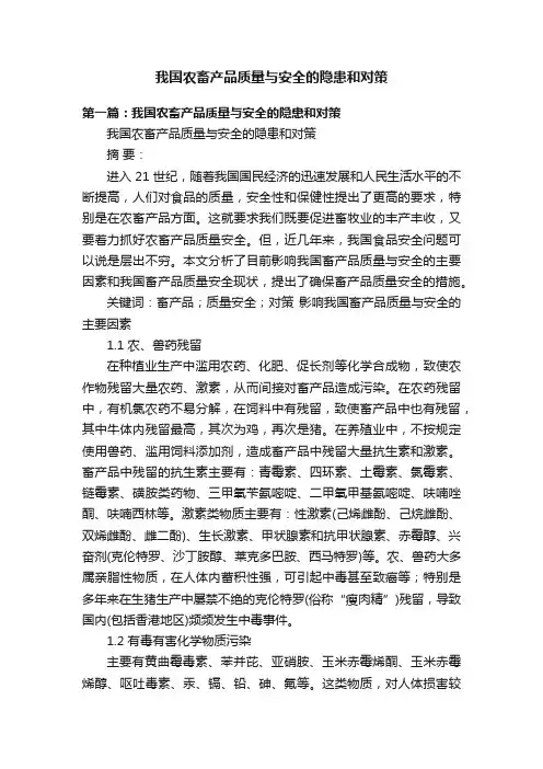 我国农畜产品质量与安全的隐患和对策