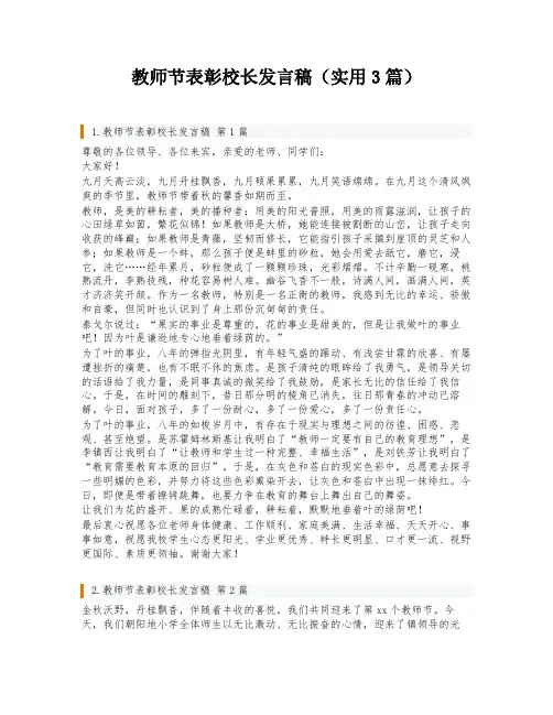 教师节表彰校长发言稿(实用3篇)