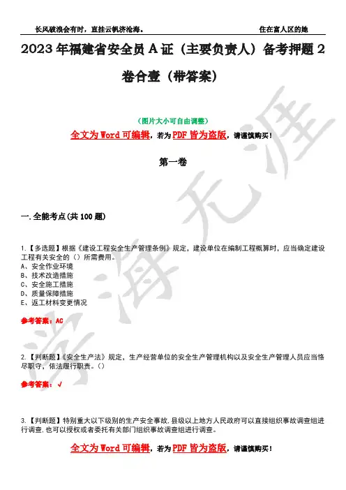 2023年福建省安全员A证(主要负责人)备考押题2卷合壹(带答案)卷41