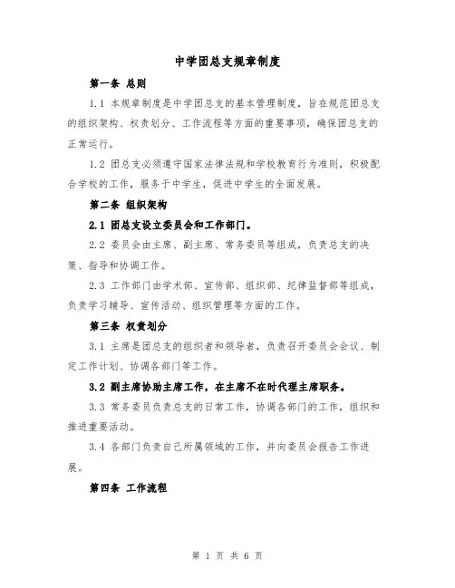 中学团总支规章制度(3篇)