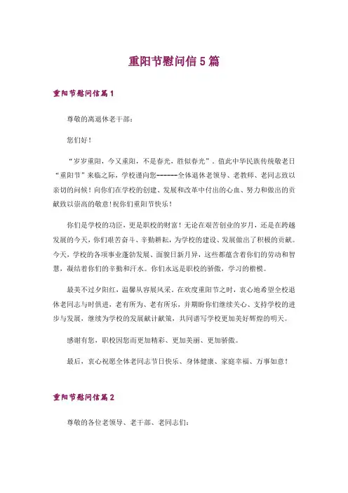 重阳节慰问信5篇