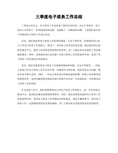 三季度电子政务工作总结