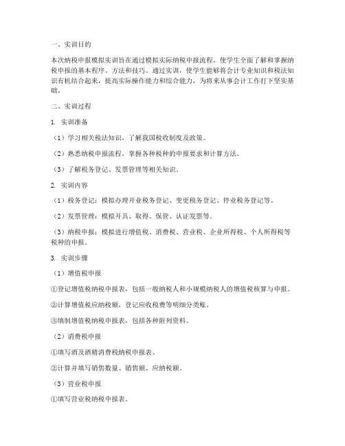 纳税申报模拟实训报告