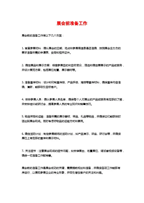 展会前准备工作