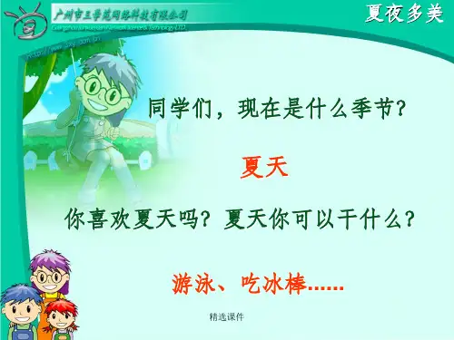 一年级下册语文《夏夜多美》ppt课件