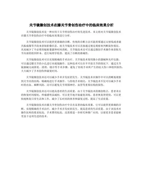 关节镜微创技术在膝关节骨创伤治疗中的临床效果分析