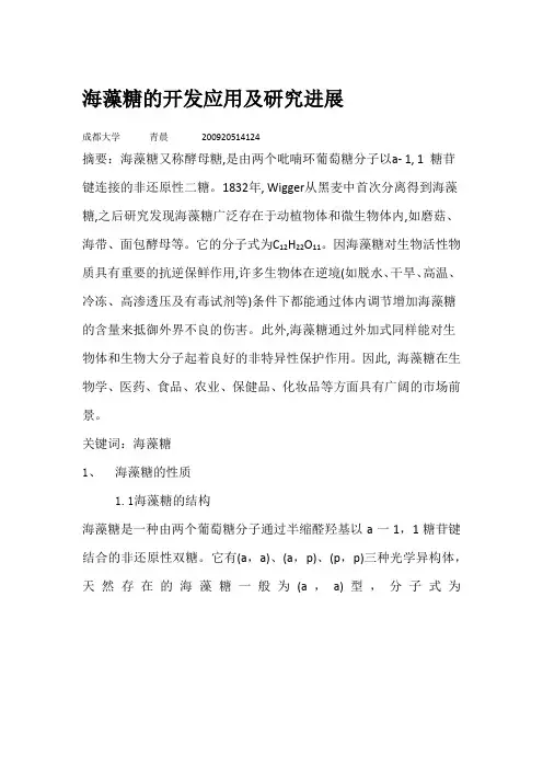 海藻糖的开发应用及研究进展
