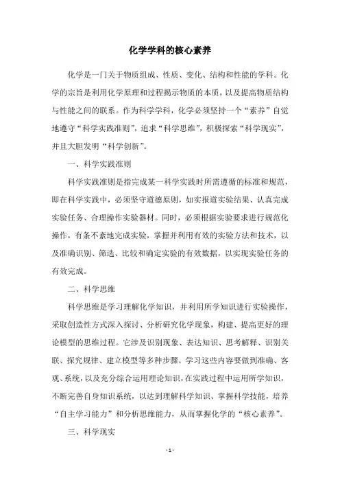化学学科的核心素养