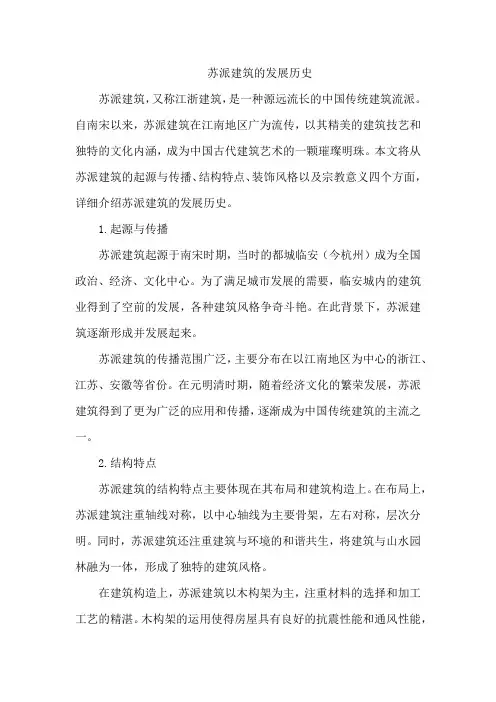 苏派建筑的发展历史