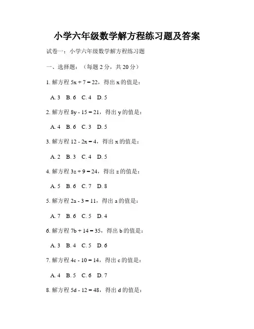 小学六年级数学解方程练习题及答案