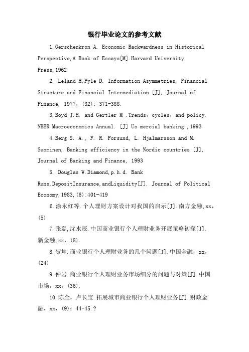 银行毕业论文的参考文献