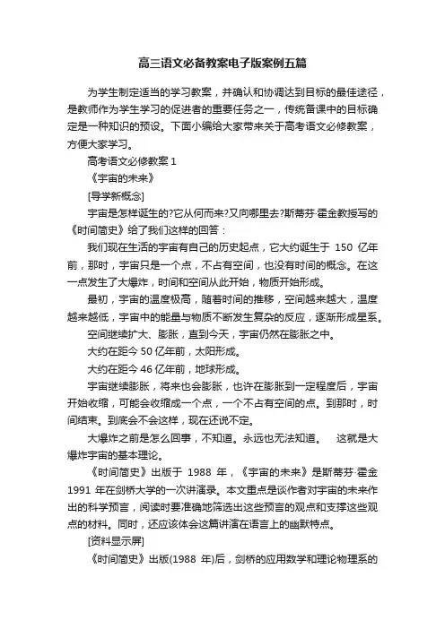 高三语文必备教案电子版案例五篇