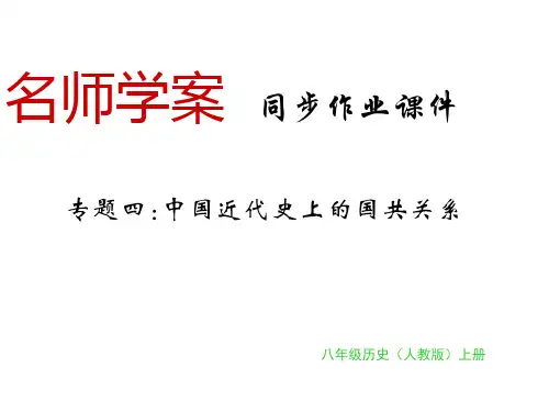 秋人教版八年级历史上册习题课件：专题四 中国近代史上的国共关系(共26张PPT)