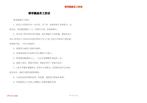 领导激励员工的话