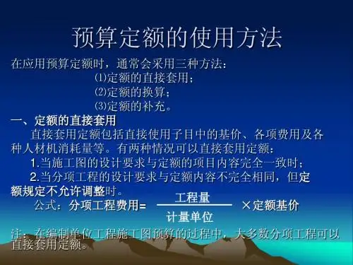 预算定额的使用