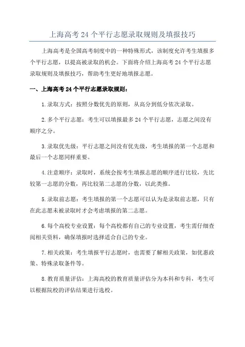 上海高考24个平行志愿录取规则及填报技巧
