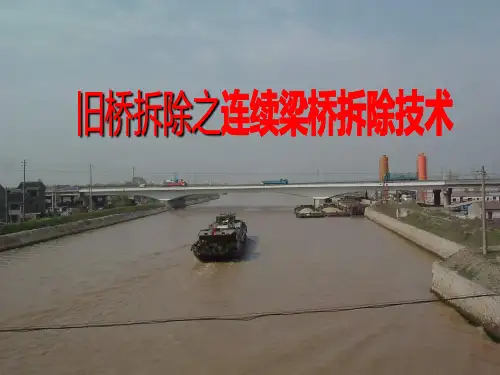 旧桥拆除之连续梁桥拆除技术(图文并茂)