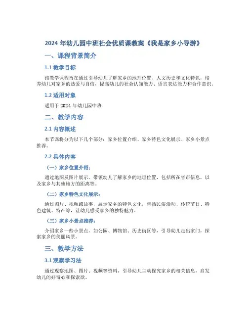 2024年幼儿园中班社会优质课教案《我是家乡小导游》