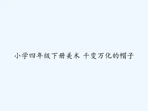 小学四年级下册美术 千变万化的帽子 PPT