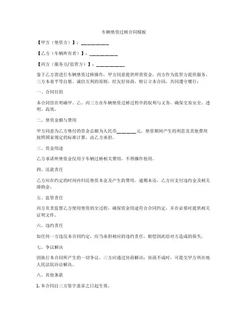 车辆垫资过桥合同模板