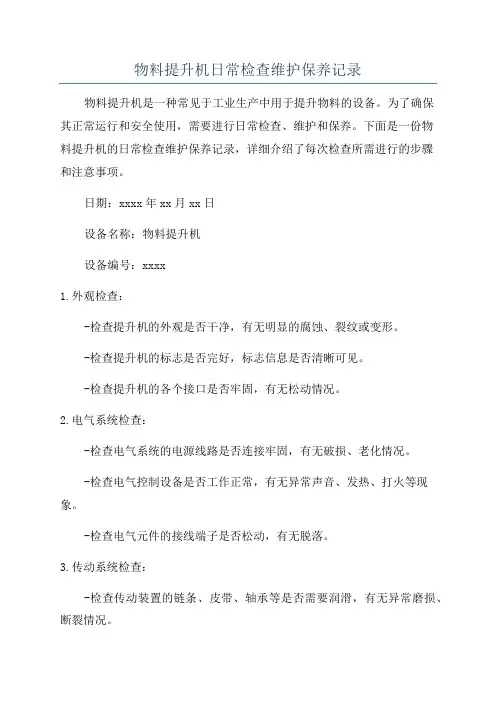 物料提升机日常检查维护保养记录