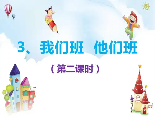 《我们班 他们班》与班级共成长PPT(第二课时)