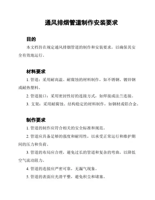 通风排烟管道制作安装要求