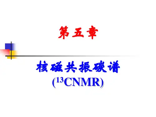 第五章-核磁共振碳谱