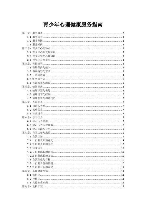 青少年心理健康服务指南