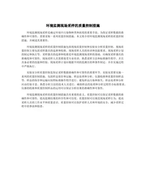 环境监测现场采样的质量控制措施
